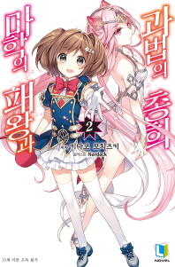 마학의 패왕과 과법의 총희 2